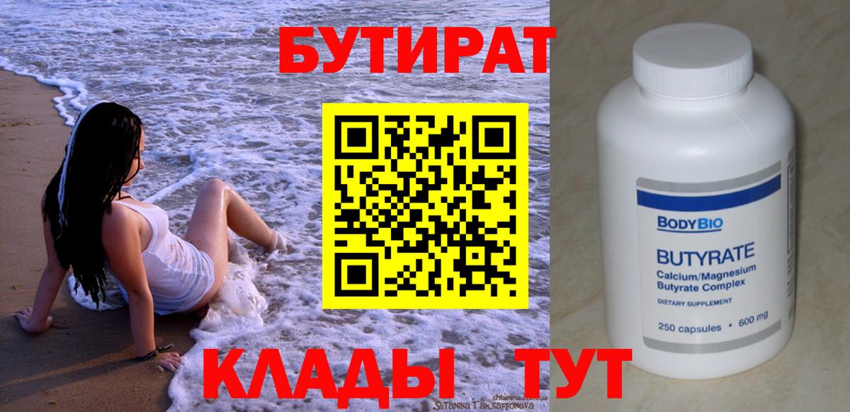 Чебаркуль  БУТИРАТ 1.4BDO  Вход с VPN 